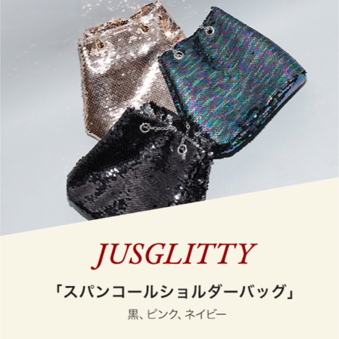 JUSGLITTY(ジャスグリッティー)の【新品未使用】JUSGLITTYノベルティ スパンコールショルダーバッグ レディースのバッグ(ショルダーバッグ)の商品写真