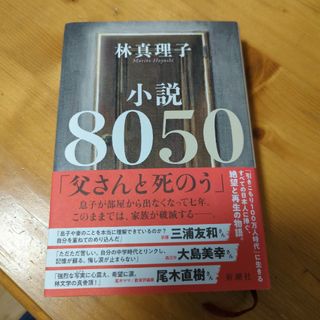 小説８０５０(その他)