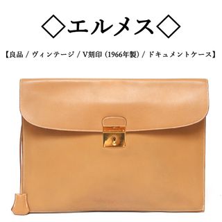 エルメス(Hermes)の【ヴィンテージ】◇エルメス◇ クシュベル / レザー / ドキュメントケース(ビジネスバッグ)