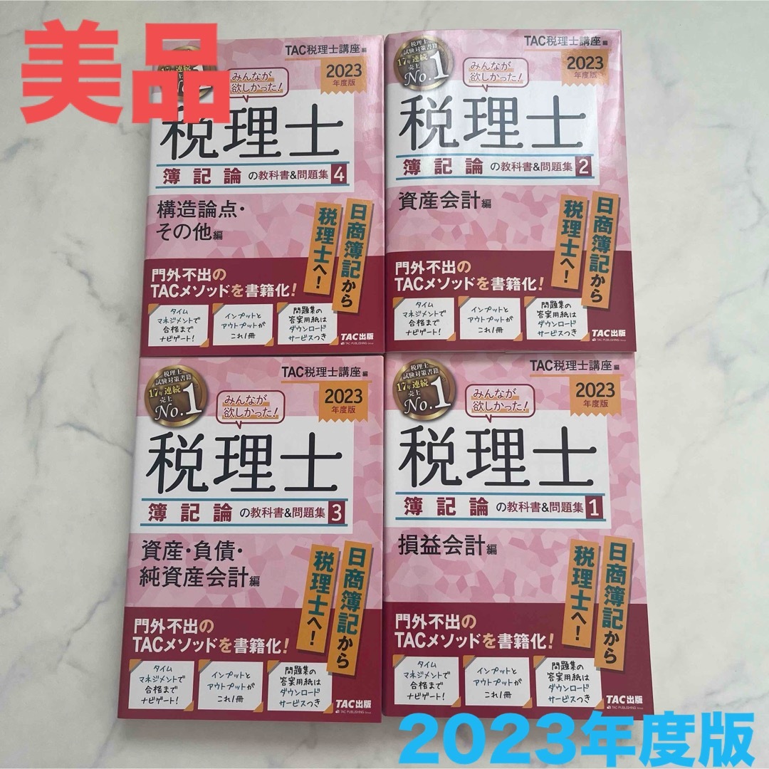 【美品】値下げ中2023年度版 みんなが欲しかった! 税理士 簿記論4冊セットのサムネイル