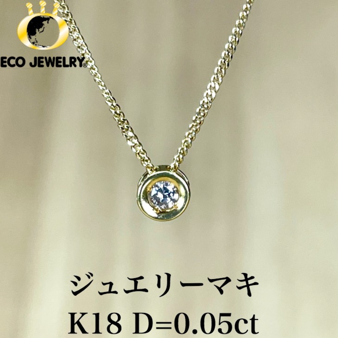 アクセサリーシンプル！ジュエリーマキ K18 一粒ダイヤ ネックレス 2.18g M1542