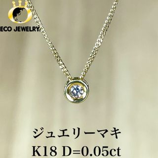 ジュエリーマキ(ジュエリーマキ)のシンプル！ジュエリーマキ K18 一粒ダイヤ ネックレス 2.18g M1542(ネックレス)