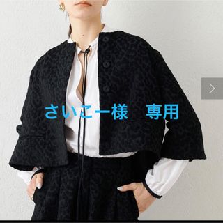 ウィムガゼット(Whim Gazette)のさいこー様　専用　aLORS VESTE AMARI ジャケット　0サイズ(ノーカラージャケット)