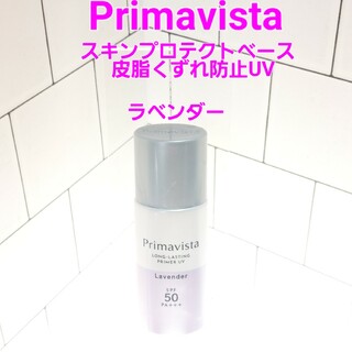 プリマヴィスタ(Primavista)のプリマヴィスタ　スキンプロテクトベース　皮脂くずれ防止UVラベンダー25ml(化粧下地)