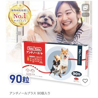 ⭐️新品⭐️アンチノールプラス　90粒(犬)