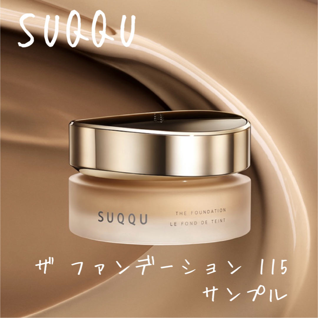 SUQQU(スック)のSUQQU スック ザファンデーション サンプル コスメ/美容のキット/セット(サンプル/トライアルキット)の商品写真