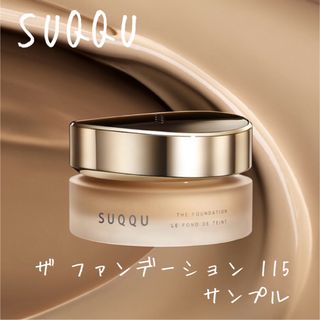 スック(SUQQU)のSUQQU スック ザファンデーション サンプル(サンプル/トライアルキット)