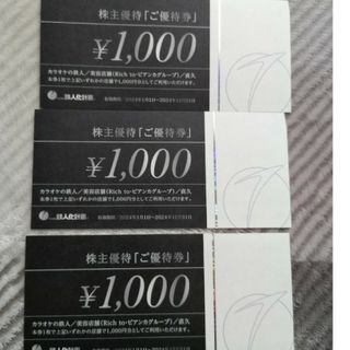 鉄人化計画 株主優待券3000円分(その他)