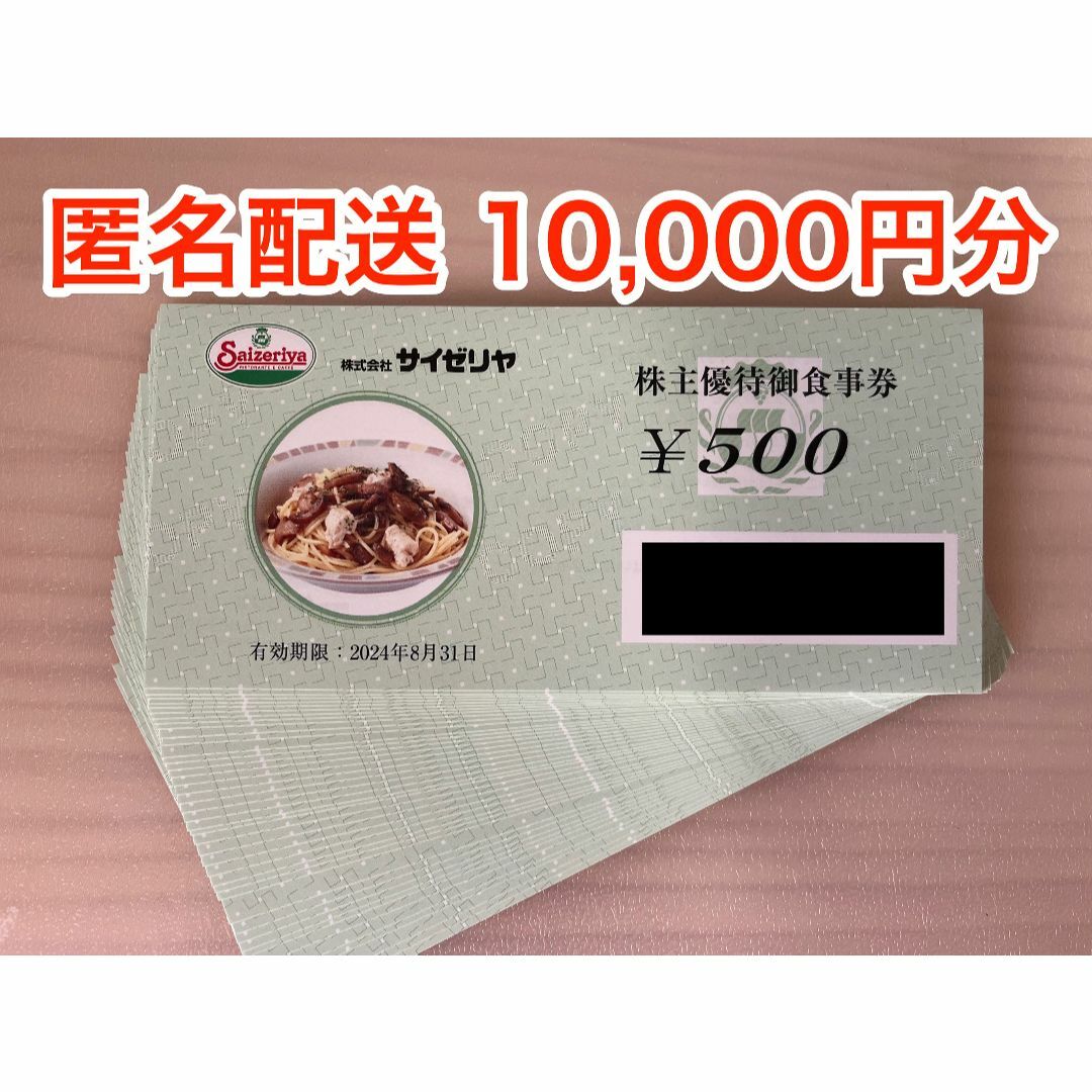 【最新】サイゼリヤ株主優待 10000円分 (ラクマパック発送)有効期限20240831まで