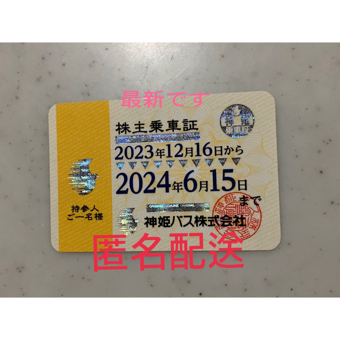 神姫バス株主優待 チケットの優待券/割引券(その他)の商品写真