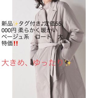 新品✨タグ付き♪定価55,000円 柔らかく暖かい　ベージュ系　コート　大特価(ロングコート)