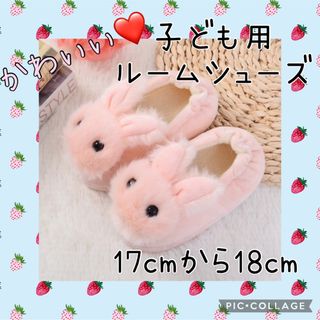 子供用 スリッパ 17~18cm うさぎ ルームシューズ  ふわふわ 可愛い (スリッパ)