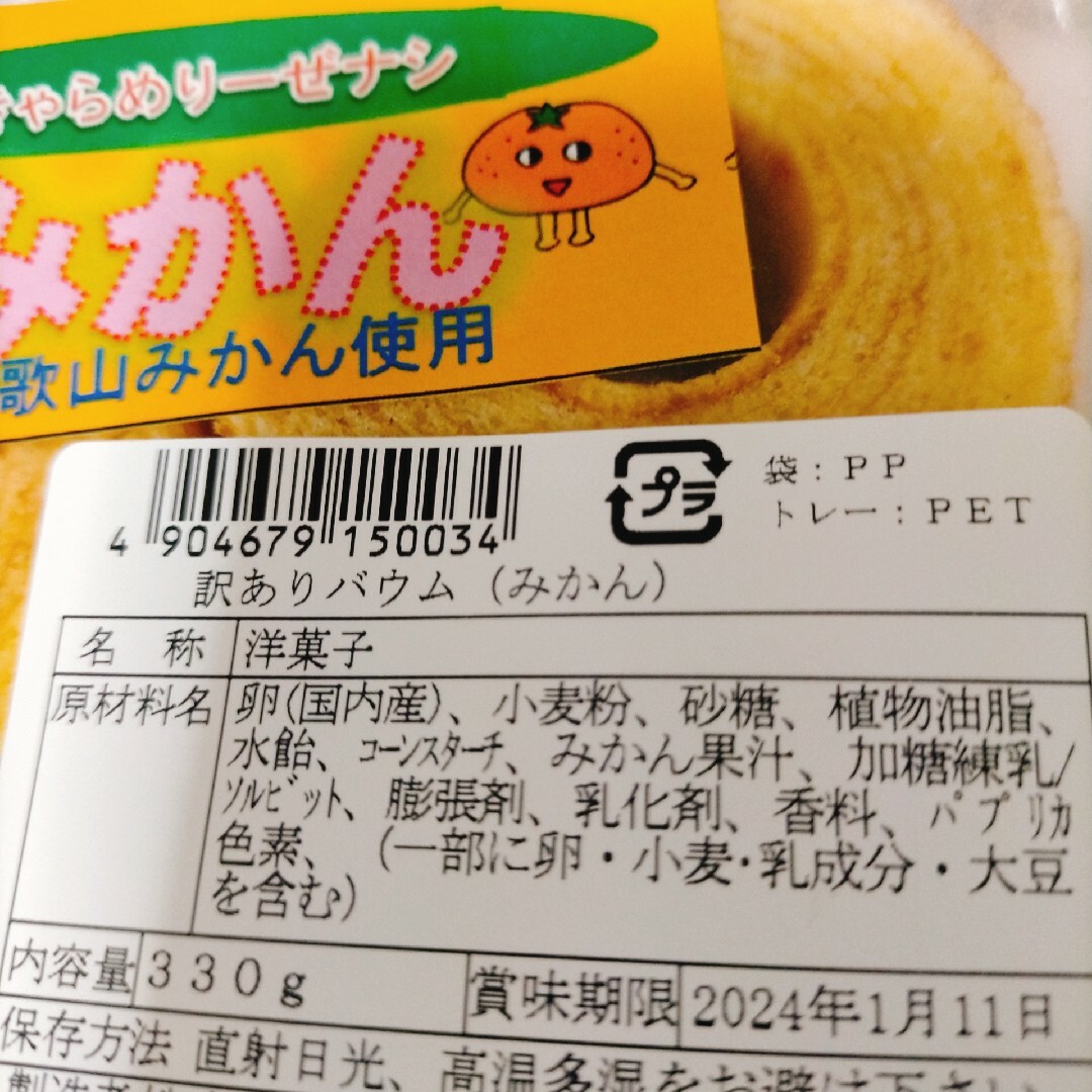 訳ありみかんバウム アウトレットお菓子 はしっこ 切り落とし バウムクーヘン 食品/飲料/酒の食品(菓子/デザート)の商品写真