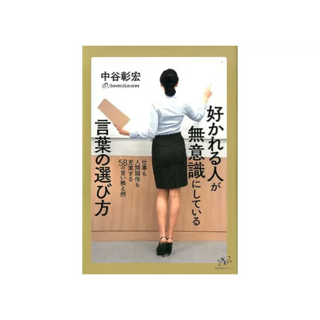 好かれる人が無意識にしている言葉の選び方 エンタメ/ホビーの本(語学/参考書)の商品写真