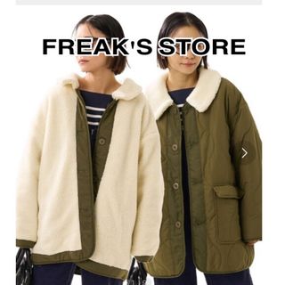 フリークスストア(FREAK'S STORE)のフリークスストア / 美品 リバーシブル ボア×キルティング ジャケット カーキ(ブルゾン)