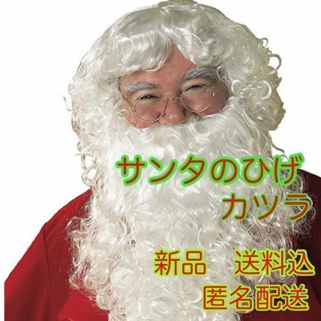 サンタ　コスプレ　ひげ　カツラ　ロング　なりきり　冬　クリスマス　パーティー エンタメ/ホビーのコスプレ(小道具)の商品写真