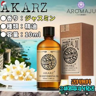 エッセンシャルオイル10mlジャスミンAKARZ精油アロマ天然殺菌香り新品未使用(エッセンシャルオイル（精油）)