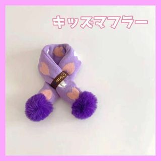 かわいい♡ふわふわ キッズマフラー ハート ポンポン 女の子　紫(マフラー/ストール)