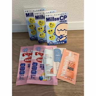 ミルトン(Milton)の試供品セット(その他)