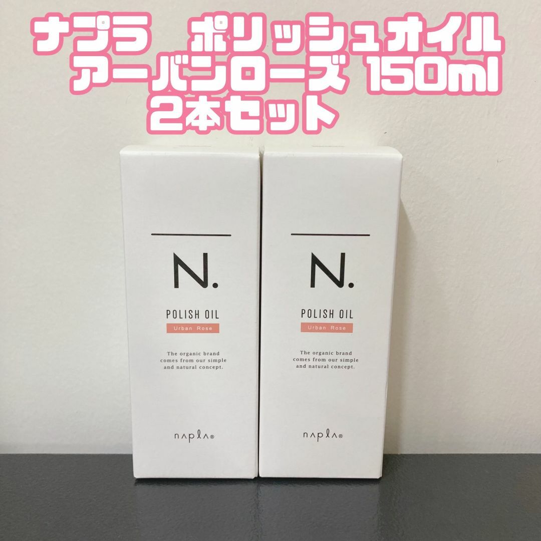 NAPUR(ナプラ)のナプラ N. ポリッシュオイルUR アーバンローズ 150ml 2本 コスメ/美容のヘアケア/スタイリング(オイル/美容液)の商品写真