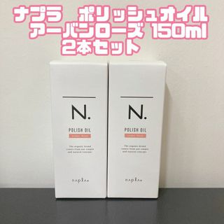 ナプラ(NAPUR)のナプラ N. ポリッシュオイルUR アーバンローズ 150ml 2本(オイル/美容液)