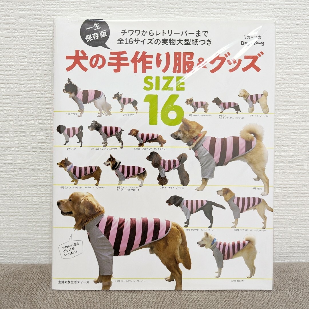 一生保存版　犬の手作り服&グッズ その他のペット用品(犬)の商品写真