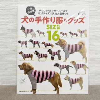 一生保存版　犬の手作り服&グッズ(犬)