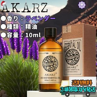 エッセンシャルオイル10mlラベンダーAKARZ精油アロマ天然花粉症新品未使用(エッセンシャルオイル（精油）)