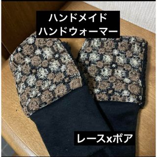 ハンドメイド　ハンドウォーマー　レースxボア(手袋)