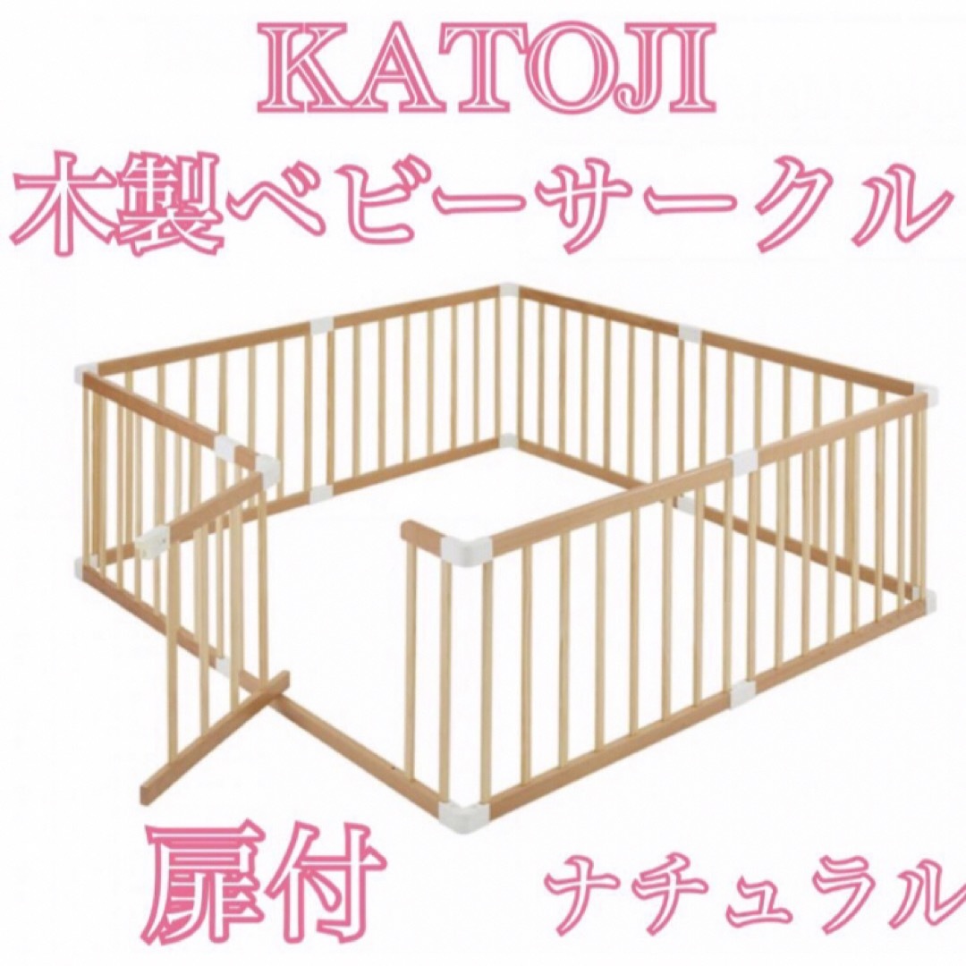 KATOJI(カトージ)のKATOJI   カトージ　木製ベビーサークル　ナチュラル　扉付き キッズ/ベビー/マタニティの寝具/家具(ベビーサークル)の商品写真