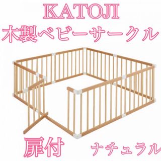 KATOJI   カトージ　木製ベビーサークル　ナチュラル　扉付き