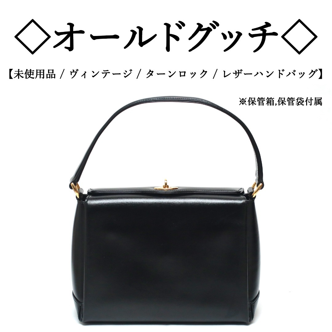 Gucci(グッチ)の【ヴィンテージ / 新品】◇オールドグッチ◇ ターンロック / レザー ハンド レディースのバッグ(ハンドバッグ)の商品写真