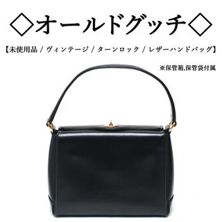 グッチ(Gucci)の【ヴィンテージ / 新品】◇オールドグッチ◇ ターンロック / レザー ハンド(ハンドバッグ)