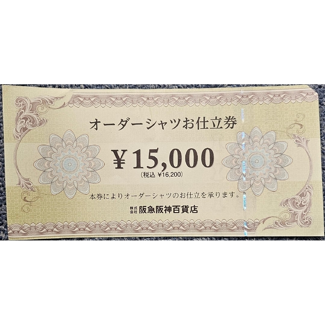 阪急阪神オーダーシャツお仕立券15000円分その他