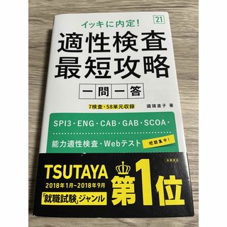 SCOA 問題集　イッキに内定！適性検査最短攻略一問一答(ビジネス/経済)