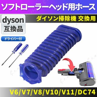 ダイソン 掃除機 ソフトローラーヘッド用 蛇腹 ホース 交換 互換 ドライバー付(掃除機)