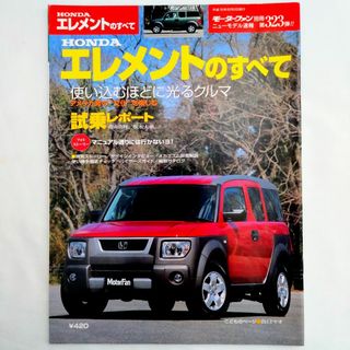 ホンダ(ホンダ)のエレメントのすべて モーターファン別冊 ニューモデル速報 第323弾 ホンダ(車/バイク)