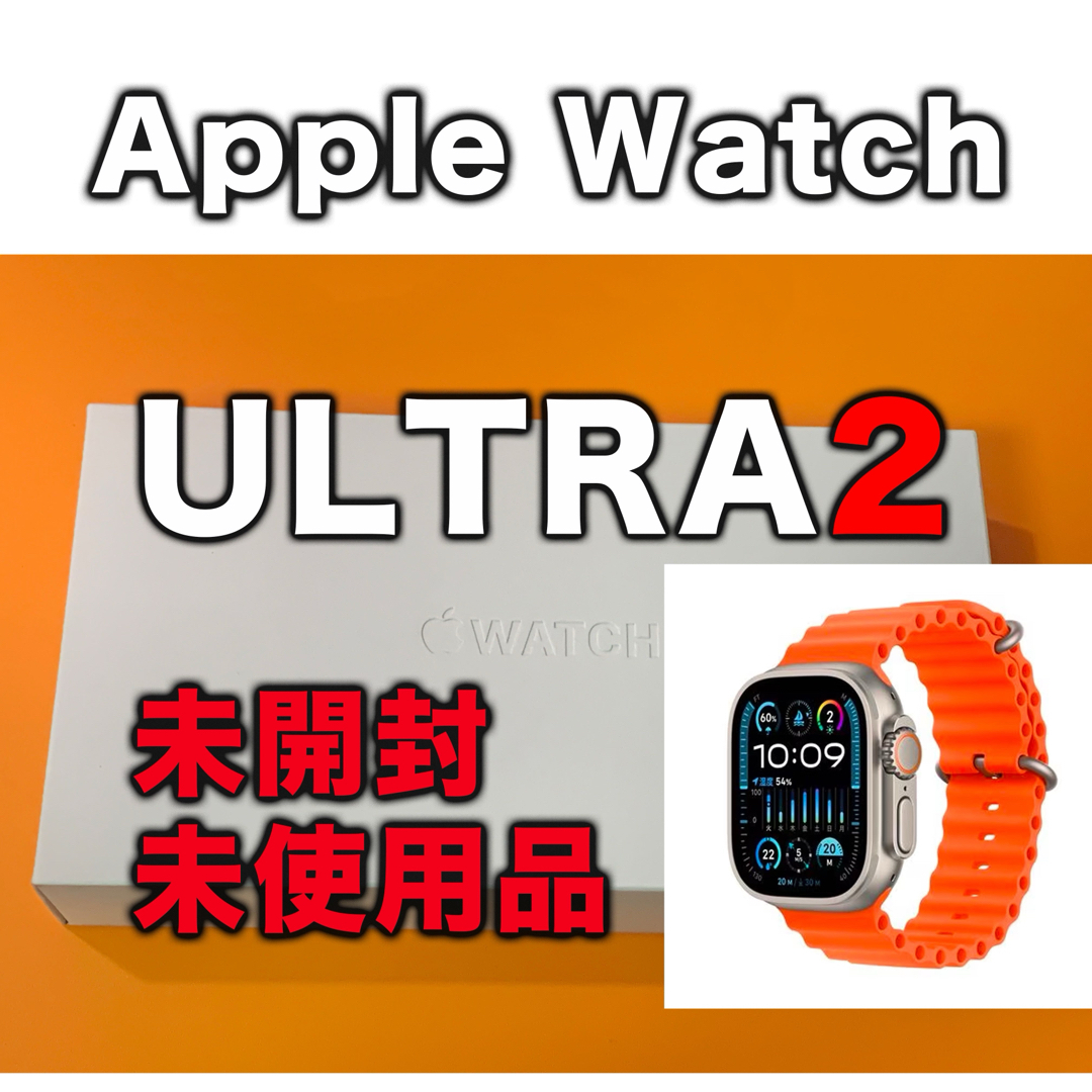 未開封未使用Apple Watch Ultra2 バンド不要の場合値引き可A スマホ/家電/カメラのスマートフォン/携帯電話(その他)の商品写真