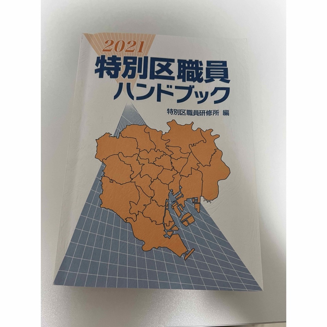 特別区職員ハンドブック エンタメ/ホビーの本(語学/参考書)の商品写真