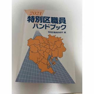 特別区職員ハンドブック(語学/参考書)