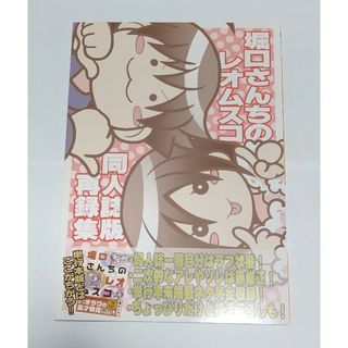 同人誌 堀口さんちのレオムスコ(一般)