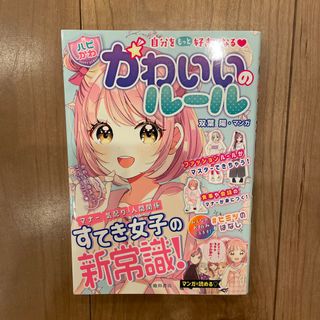 自分をもっと好きになる【ハピかわ】かわいいのルール(絵本/児童書)