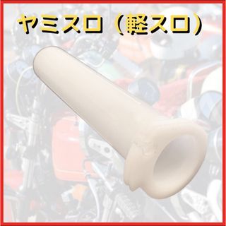 セール中‼️ヤミスロ　没用スロットル　音職人　送料無料　即購入OK 相当品(パーツ)