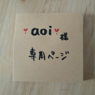 ❣️aoi❣️様 専用ページ(オーダーメイド)