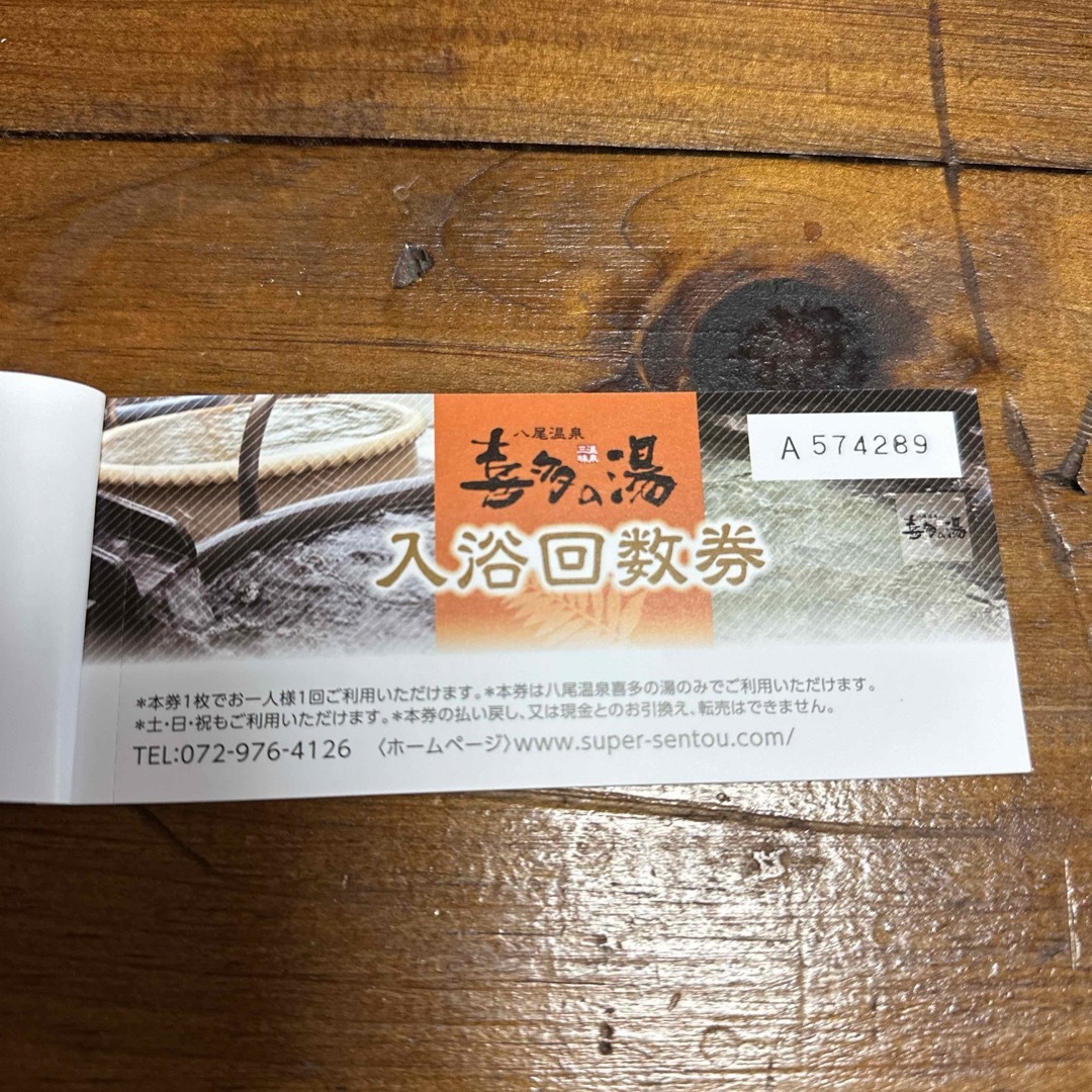 【大阪】八尾温泉喜多の湯入浴回数券　11枚綴り×2冊  チケットの施設利用券(その他)の商品写真