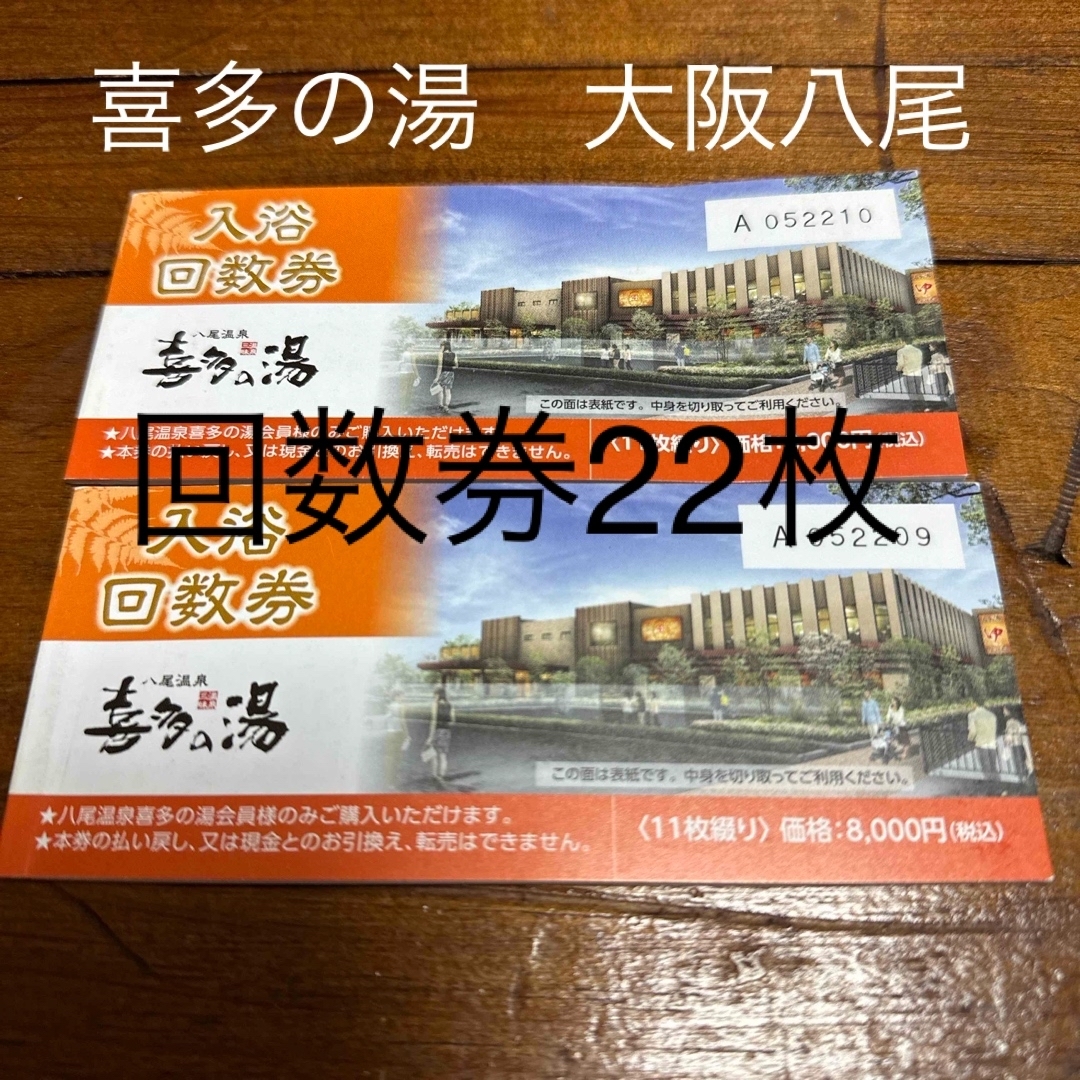 【大阪】八尾温泉喜多の湯入浴回数券　11枚綴り×2冊その他