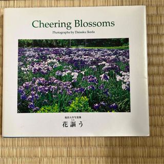 Cheering Blossoms 池田大作写真集　花謳う(アート/エンタメ)