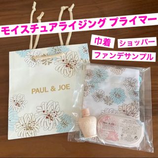 ポールアンドジョー(PAUL & JOE)のポール＆ジョー モイスチュアライジング 下地 01 10ml 巾着 ショッパー(化粧下地)