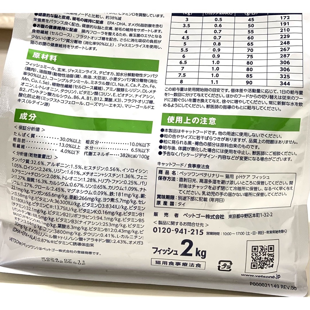 【開封済み】　【療法食】　ベッツワン　PHケア　2kg フィッシュ味 その他のペット用品(ペットフード)の商品写真