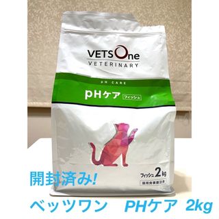 【開封済み】　【療法食】　ベッツワン　PHケア　2kg フィッシュ味(ペットフード)